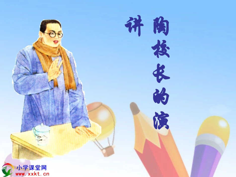 1五年级语文上册《陶校长的演讲》PPT课件之四(苏教版)_第1页
