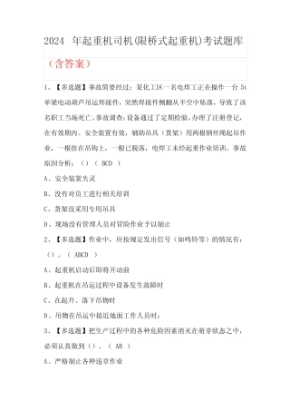 2024年起重机司机(限桥式起重机)考试题库(含答案) 