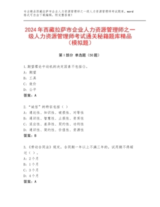 2024年西藏拉萨市企业人力资源管理师之一级人力资源管理师考试通关秘籍题库精品（模拟题）