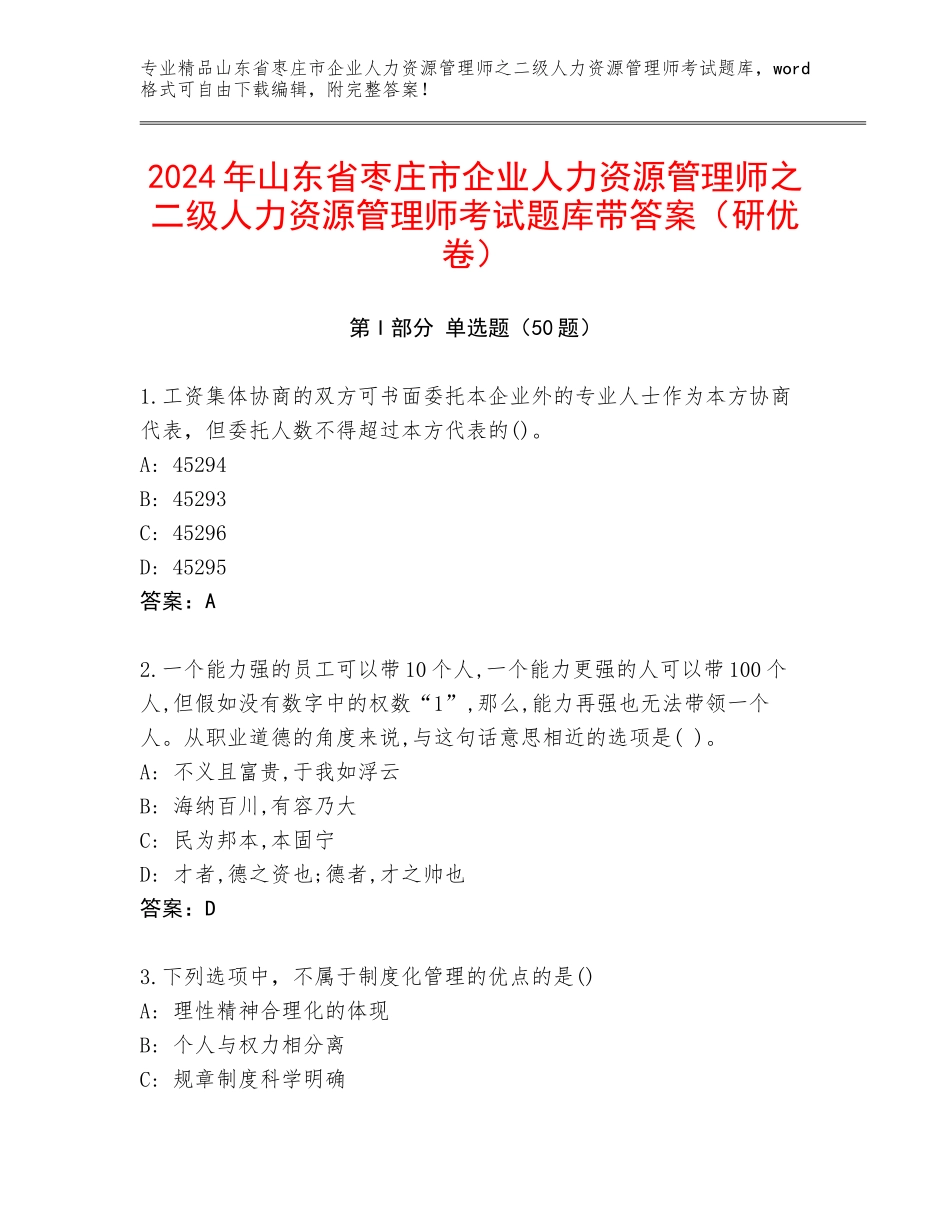 2024年山东省枣庄市企业人力资源管理师之二级人力资源管理师考试题库带答案（研优卷）_第1页