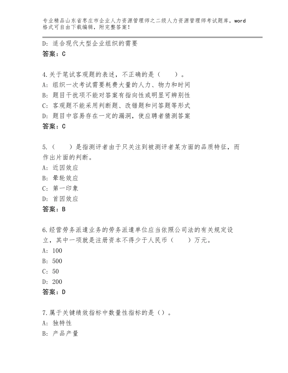 2024年山东省枣庄市企业人力资源管理师之二级人力资源管理师考试题库带答案（研优卷）_第2页