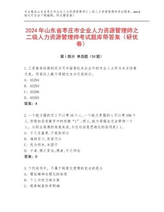 2024年山东省枣庄市企业人力资源管理师之二级人力资源管理师考试题库带答案（研优卷）