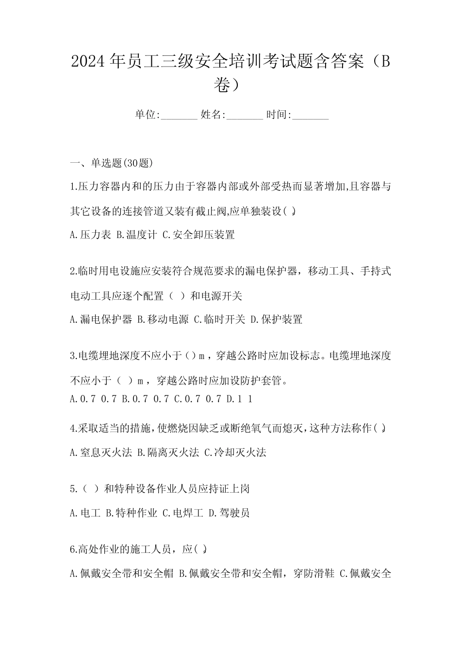 2024年员工三级安全培训考试题含答案(B卷) _第1页