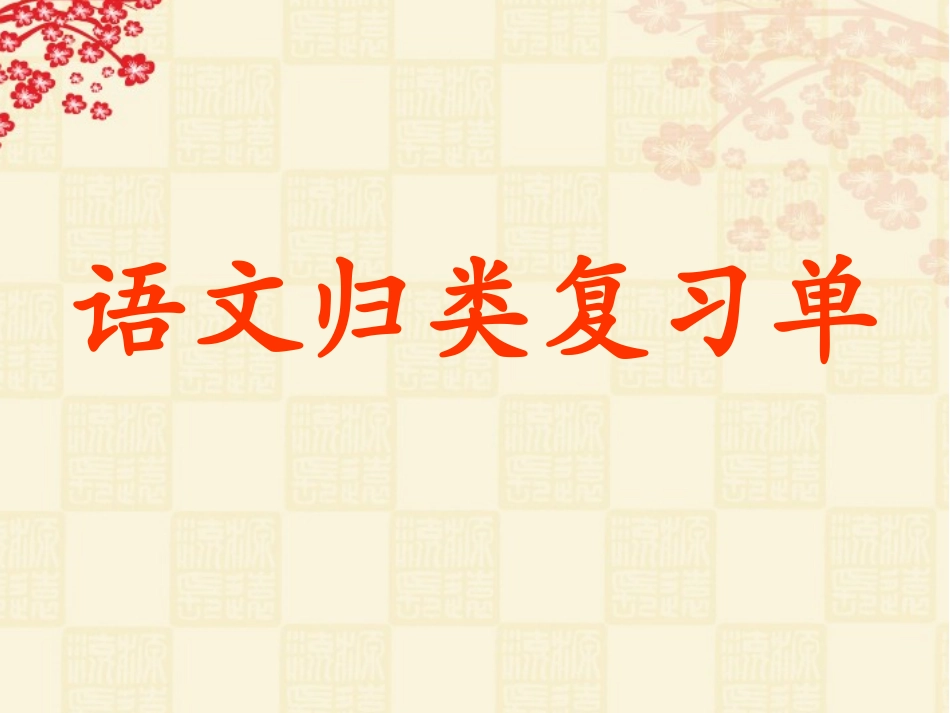 一语上复习资料_第1页