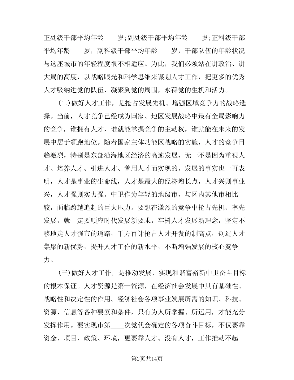 2024年全市人才工作会议领导讲话(3篇)_第2页