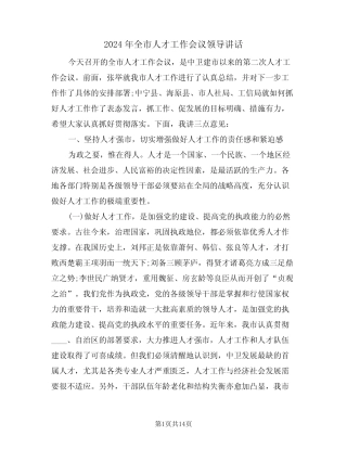 2024年全市人才工作会议领导讲话(3篇)