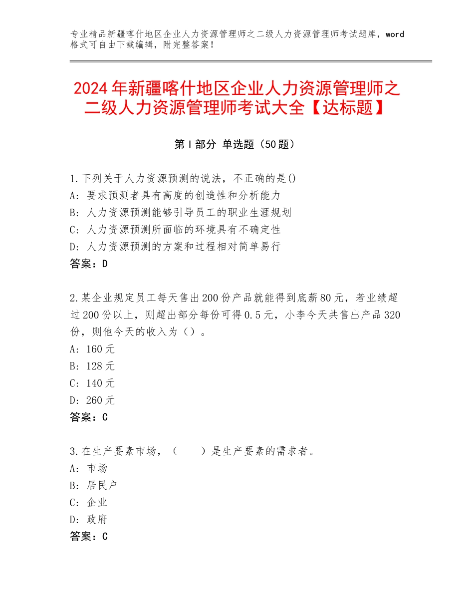 2024年新疆喀什地区企业人力资源管理师之二级人力资源管理师考试大全【达标题】_第1页