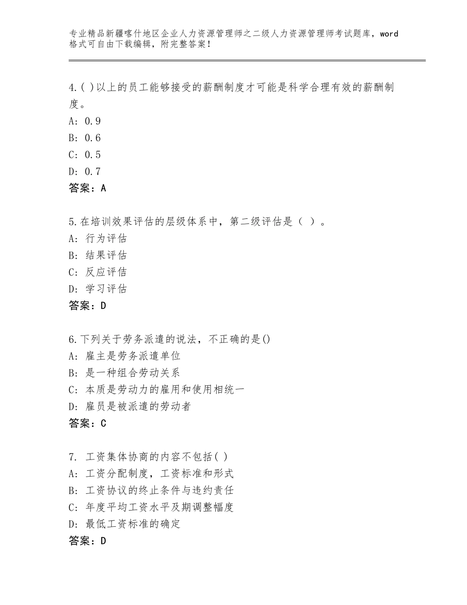 2024年新疆喀什地区企业人力资源管理师之二级人力资源管理师考试大全【达标题】_第2页