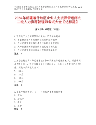2024年新疆喀什地区企业人力资源管理师之二级人力资源管理师考试大全【达标题】
