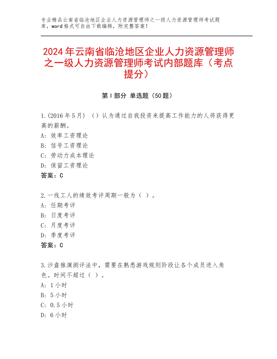 2024年云南省临沧地区企业人力资源管理师之一级人力资源管理师考试内部题库（考点提分）_第1页
