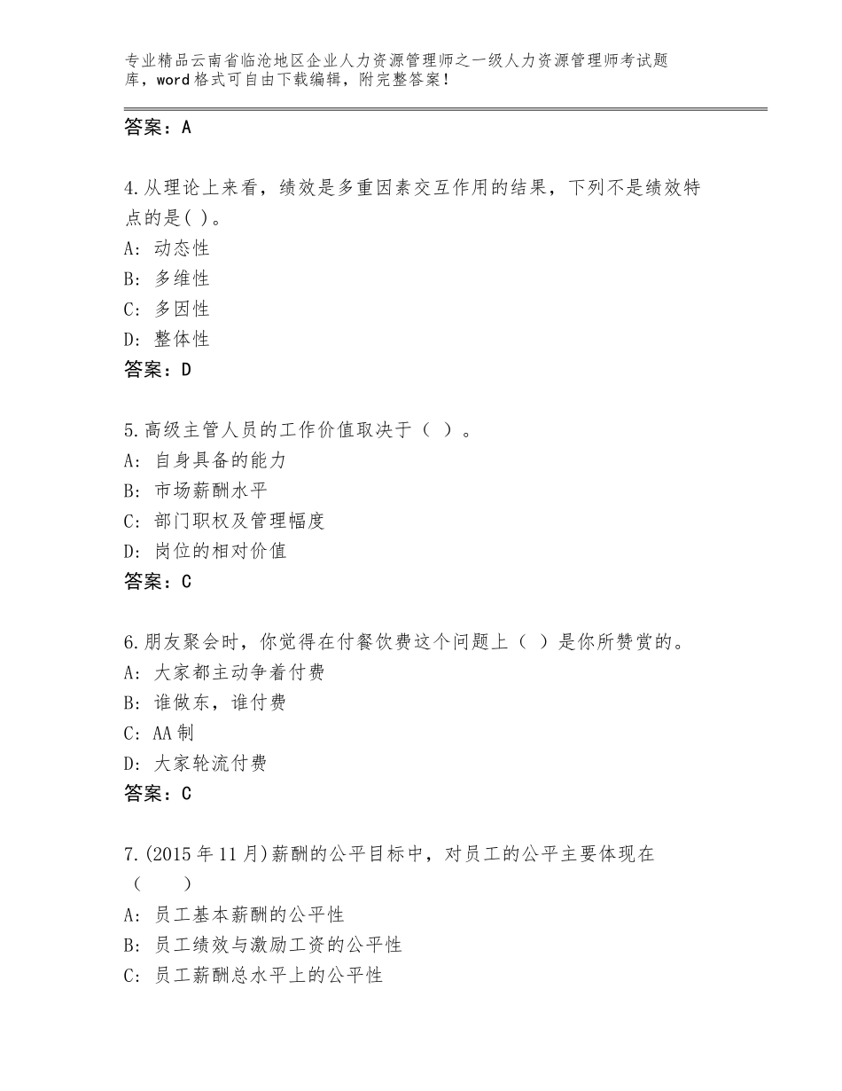 2024年云南省临沧地区企业人力资源管理师之一级人力资源管理师考试内部题库（考点提分）_第2页