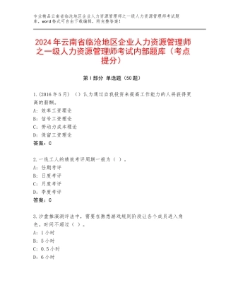 2024年云南省临沧地区企业人力资源管理师之一级人力资源管理师考试内部题库（考点提分）