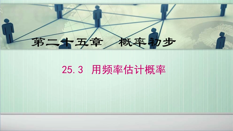 253用频率估计概率_第1页