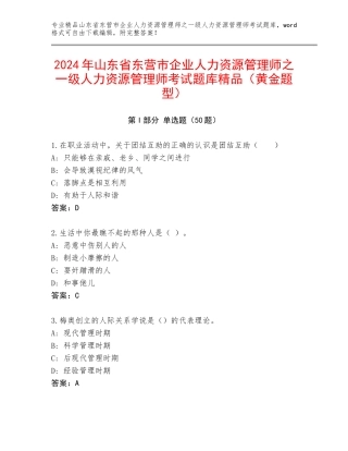 2024年山东省东营市企业人力资源管理师之一级人力资源管理师考试题库精品（黄金题型）
