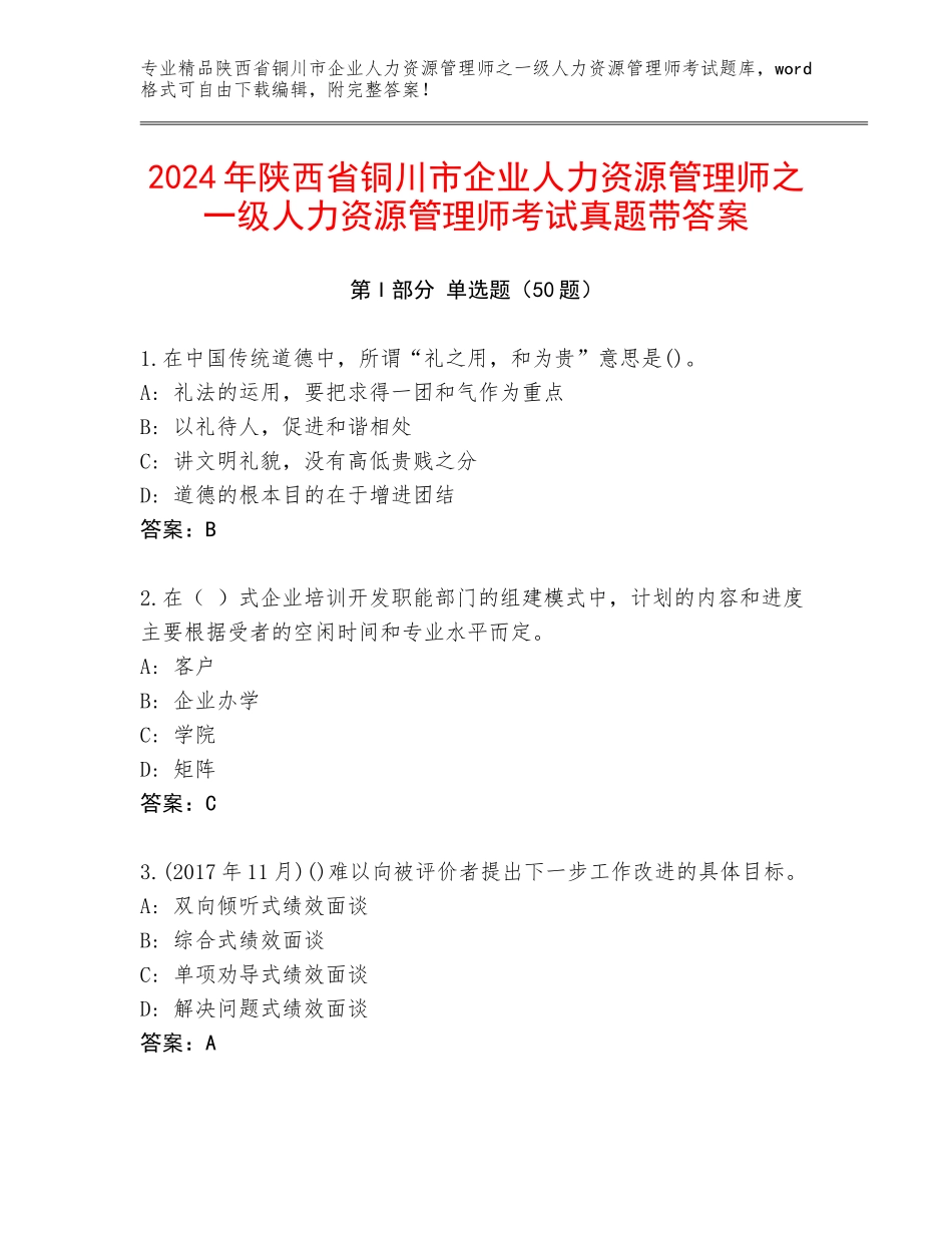 2024年陕西省铜川市企业人力资源管理师之一级人力资源管理师考试真题带答案_第1页