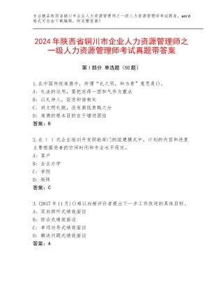 2024年陕西省铜川市企业人力资源管理师之一级人力资源管理师考试真题带答案