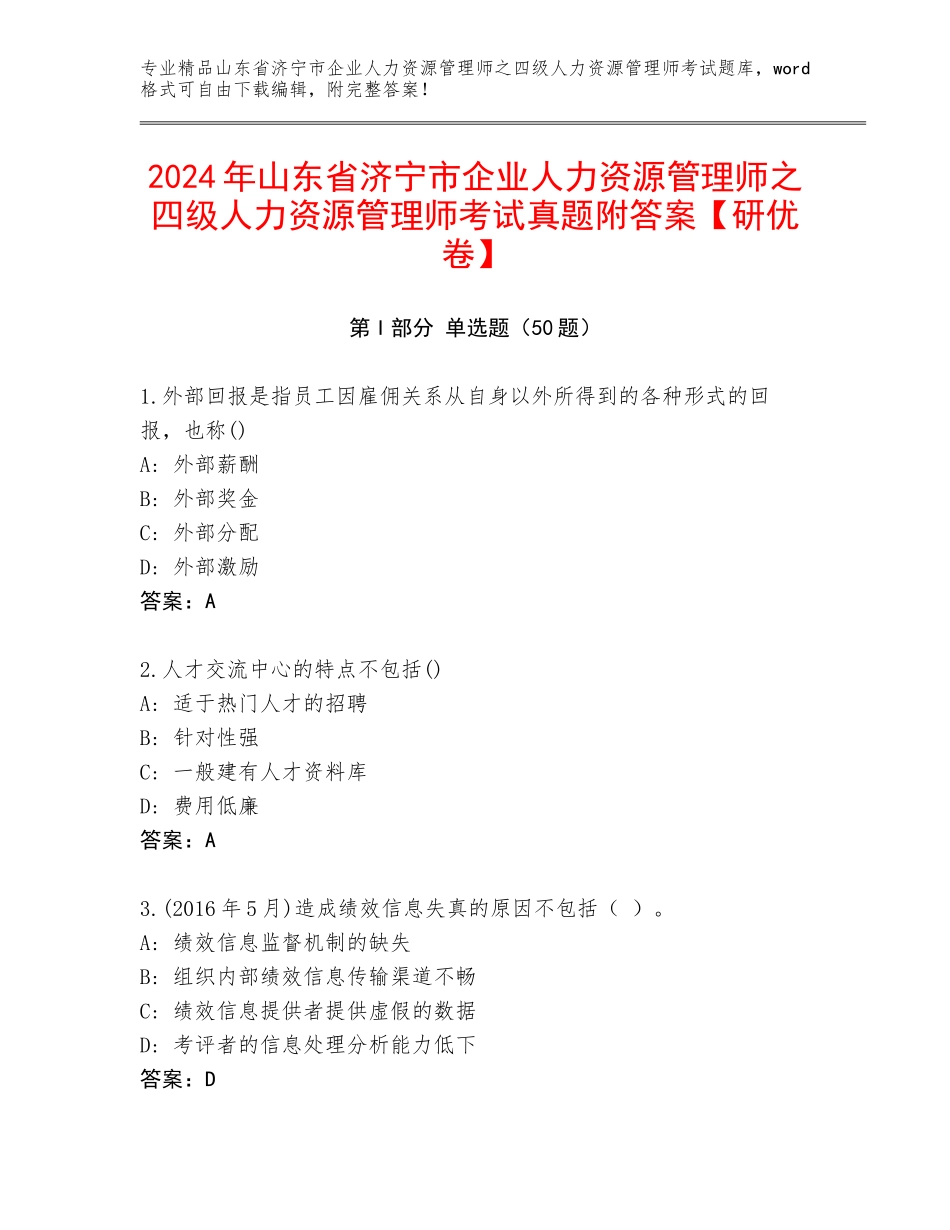 2024年山东省济宁市企业人力资源管理师之四级人力资源管理师考试真题附答案【研优卷】_第1页
