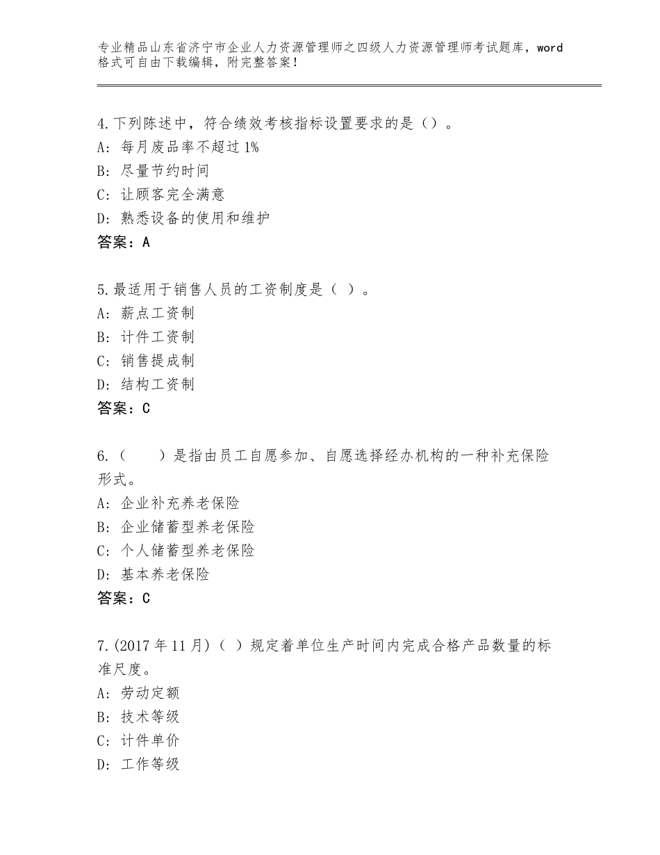 2024年山东省济宁市企业人力资源管理师之四级人力资源管理师考试真题附答案【研优卷】_第2页