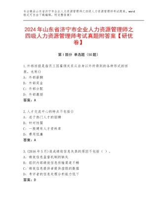 2024年山东省济宁市企业人力资源管理师之四级人力资源管理师考试真题附答案【研优卷】