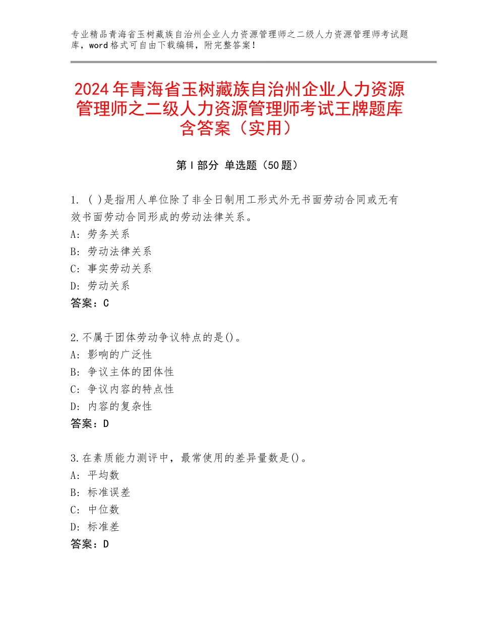 2024年青海省玉树藏族自治州企业人力资源管理师之二级人力资源管理师考试王牌题库含答案（实用）_第1页