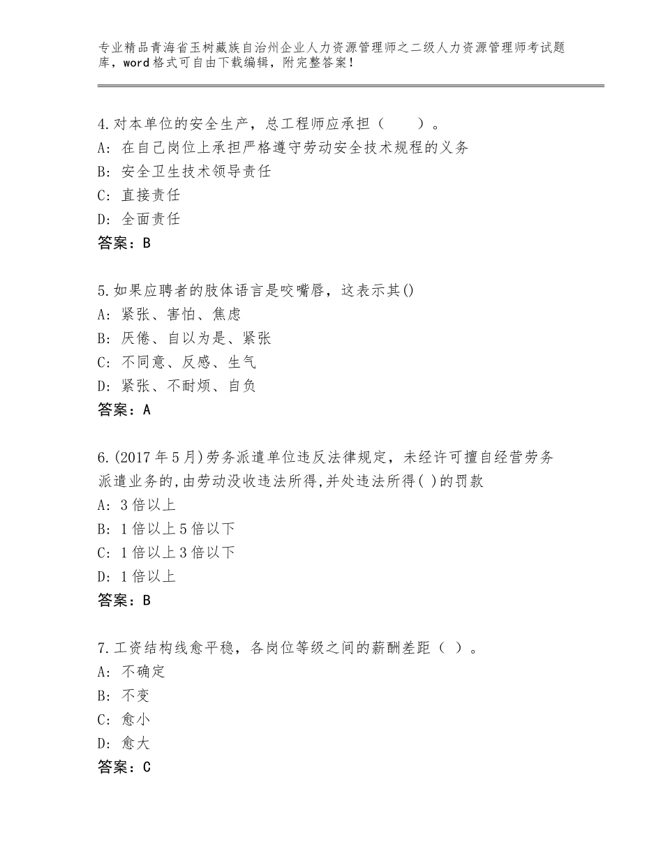 2024年青海省玉树藏族自治州企业人力资源管理师之二级人力资源管理师考试王牌题库含答案（实用）_第2页