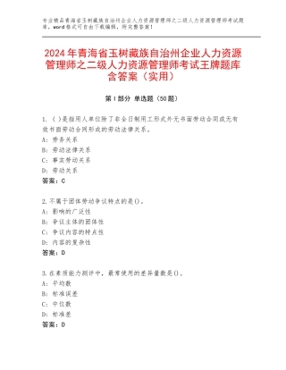 2024年青海省玉树藏族自治州企业人力资源管理师之二级人力资源管理师考试王牌题库含答案（实用）