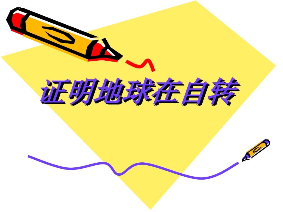 43证明地球在自转 (2)_第1页