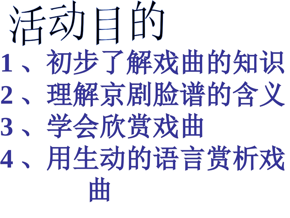 戏曲大舞台课件_第2页