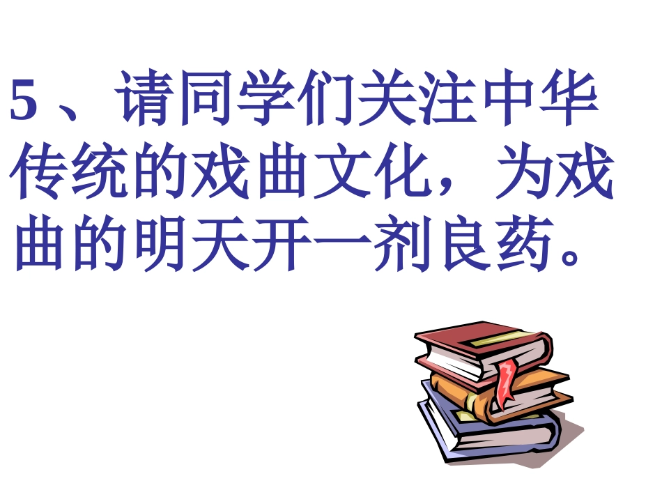 戏曲大舞台课件_第3页
