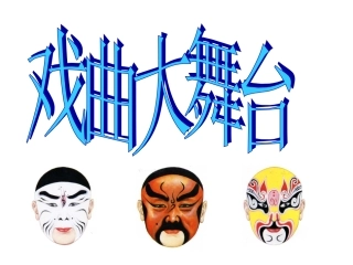 戏曲大舞台课件