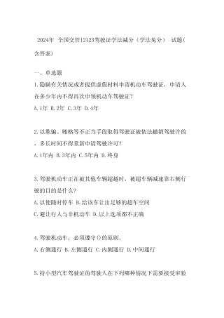 2024年全国交管12123驾驶证学法减分(学法免分)试题(含答案) 