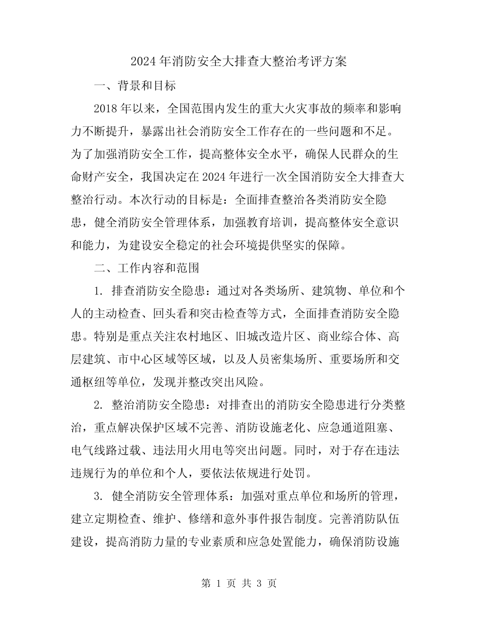 2024年消防安全大排查大整治考评方案 _第1页