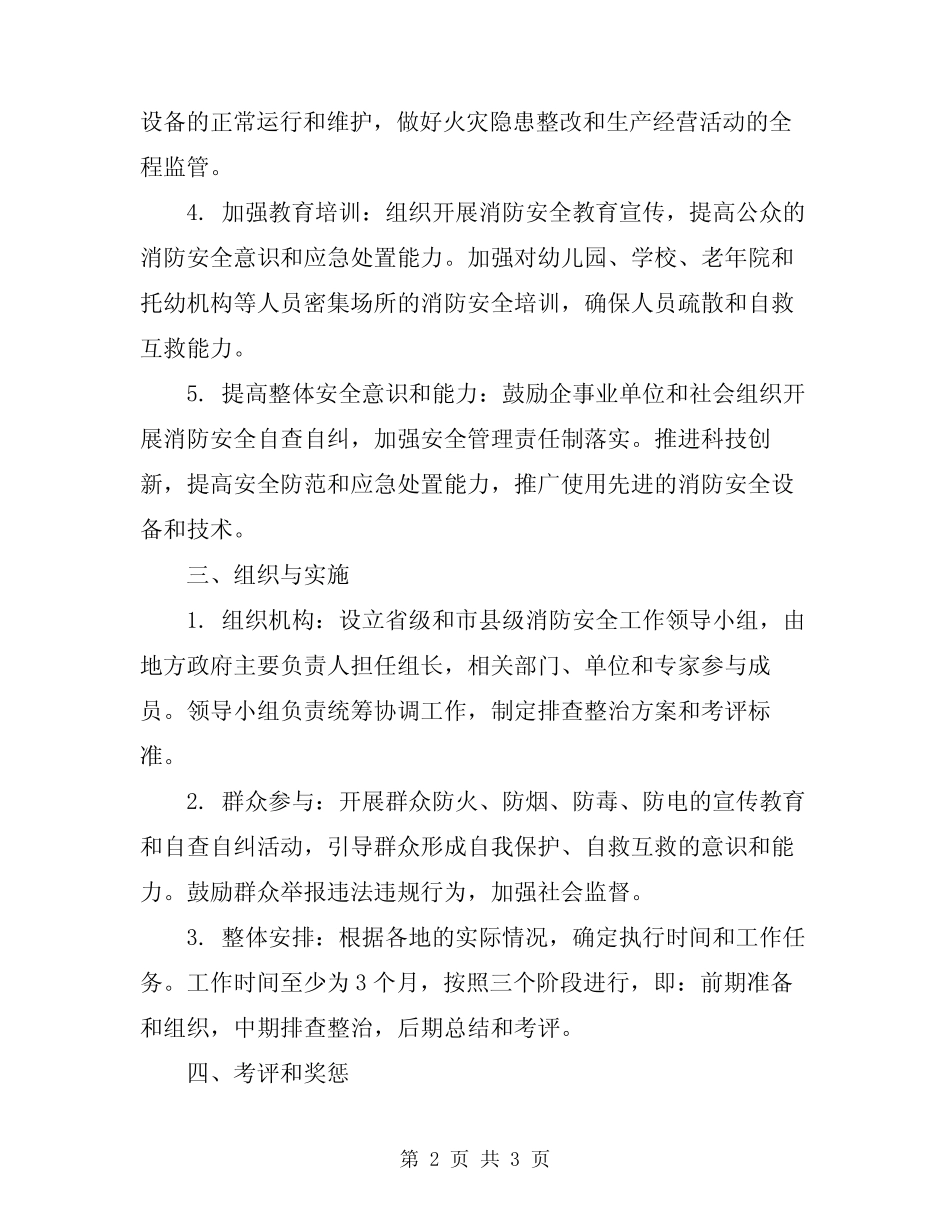 2024年消防安全大排查大整治考评方案 _第2页