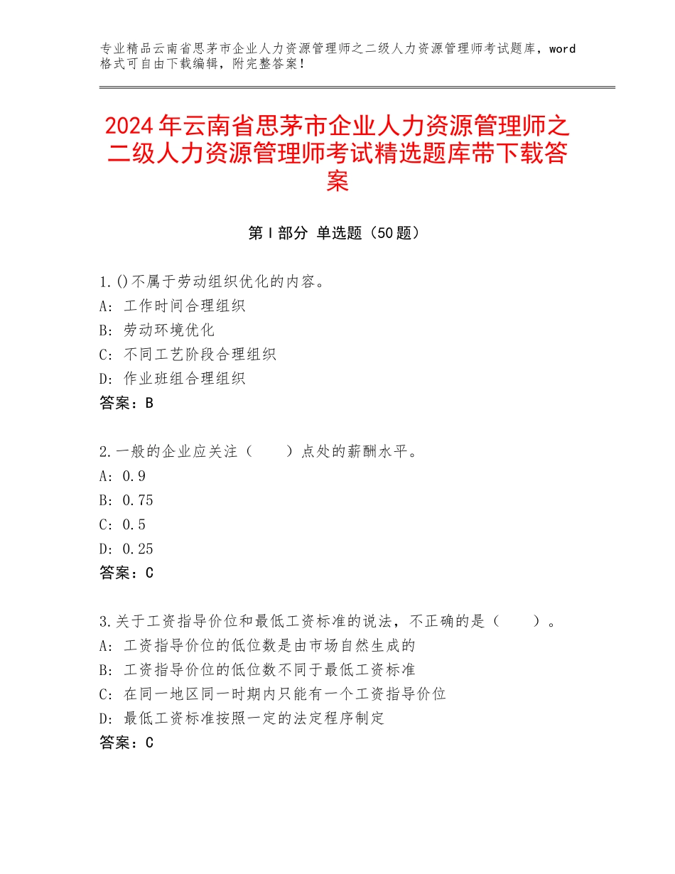 2024年云南省思茅市企业人力资源管理师之二级人力资源管理师考试精选题库带下载答案_第1页