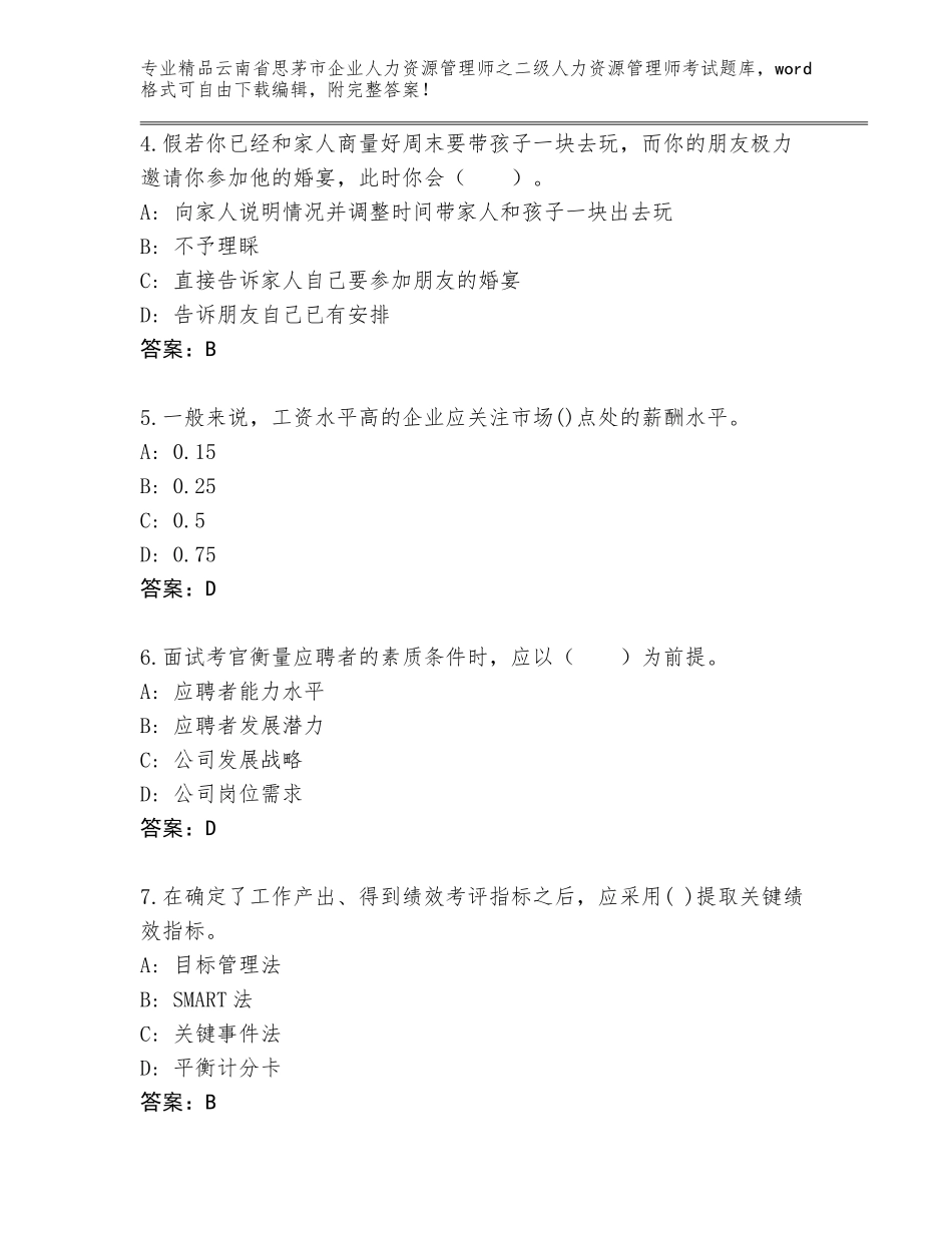 2024年云南省思茅市企业人力资源管理师之二级人力资源管理师考试精选题库带下载答案_第2页