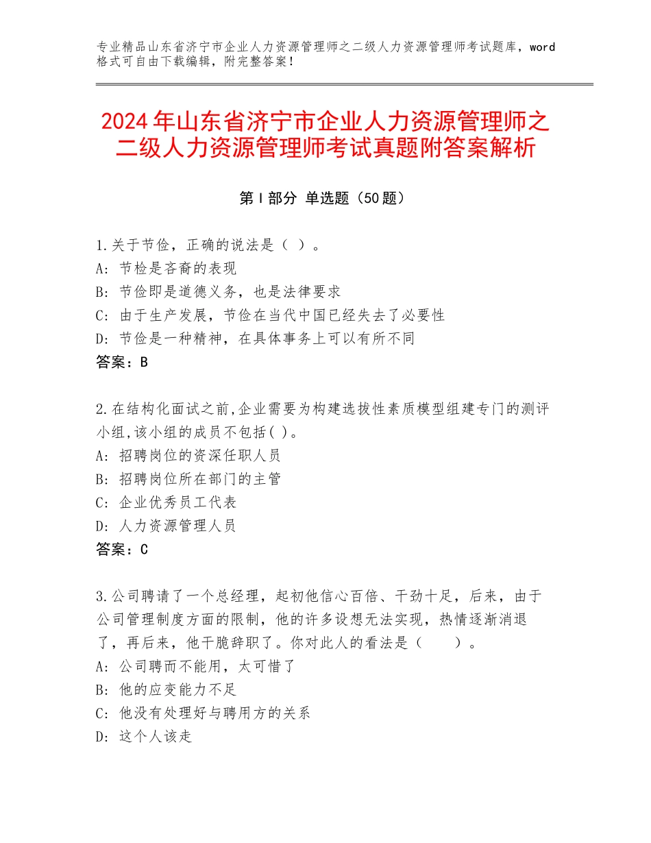 2024年山东省济宁市企业人力资源管理师之二级人力资源管理师考试真题附答案解析_第1页