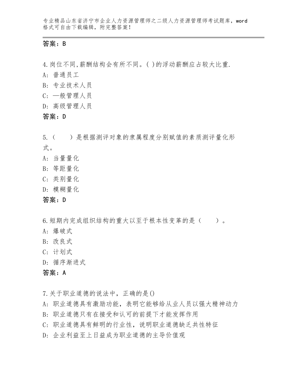 2024年山东省济宁市企业人力资源管理师之二级人力资源管理师考试真题附答案解析_第2页