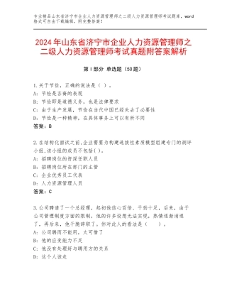 2024年山东省济宁市企业人力资源管理师之二级人力资源管理师考试真题附答案解析