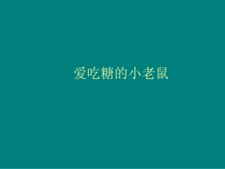 爱吃糖的小老鼠