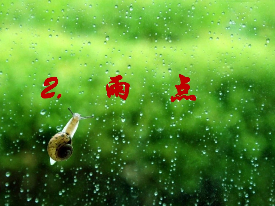 一下《雨点》_第1页