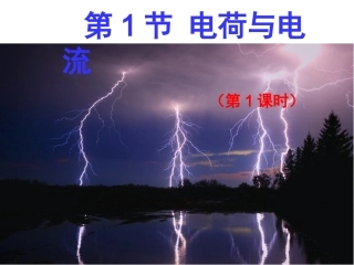 电流与电荷1