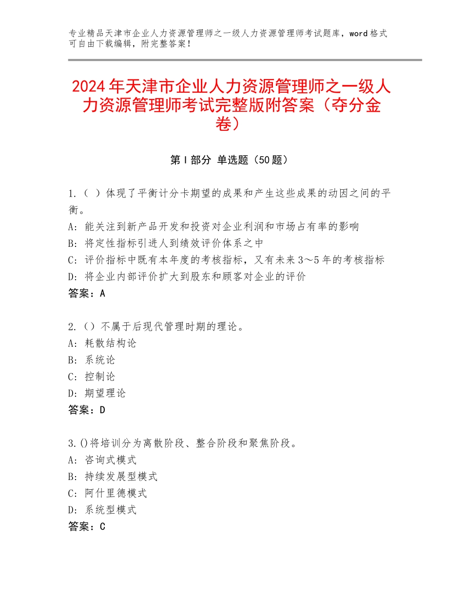 2024年天津市企业人力资源管理师之一级人力资源管理师考试完整版附答案（夺分金卷）_第1页