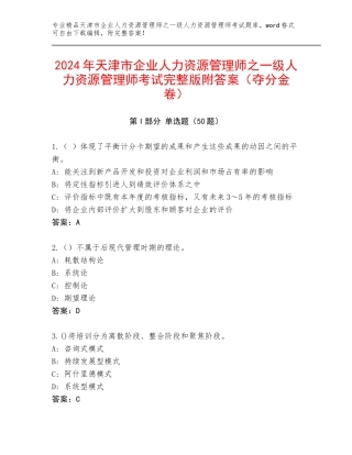 2024年天津市企业人力资源管理师之一级人力资源管理师考试完整版附答案（夺分金卷）