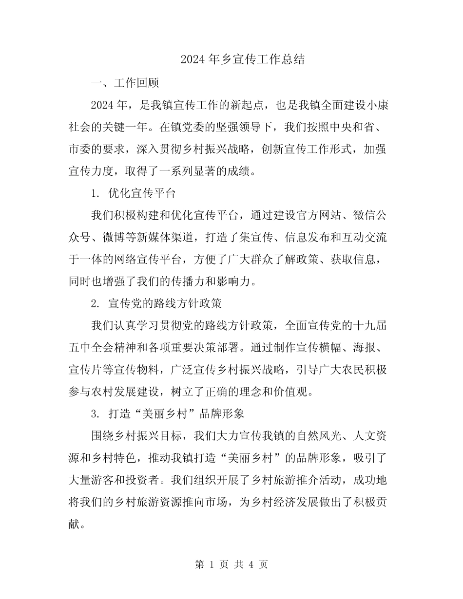 2024年乡宣传工作总结_第1页