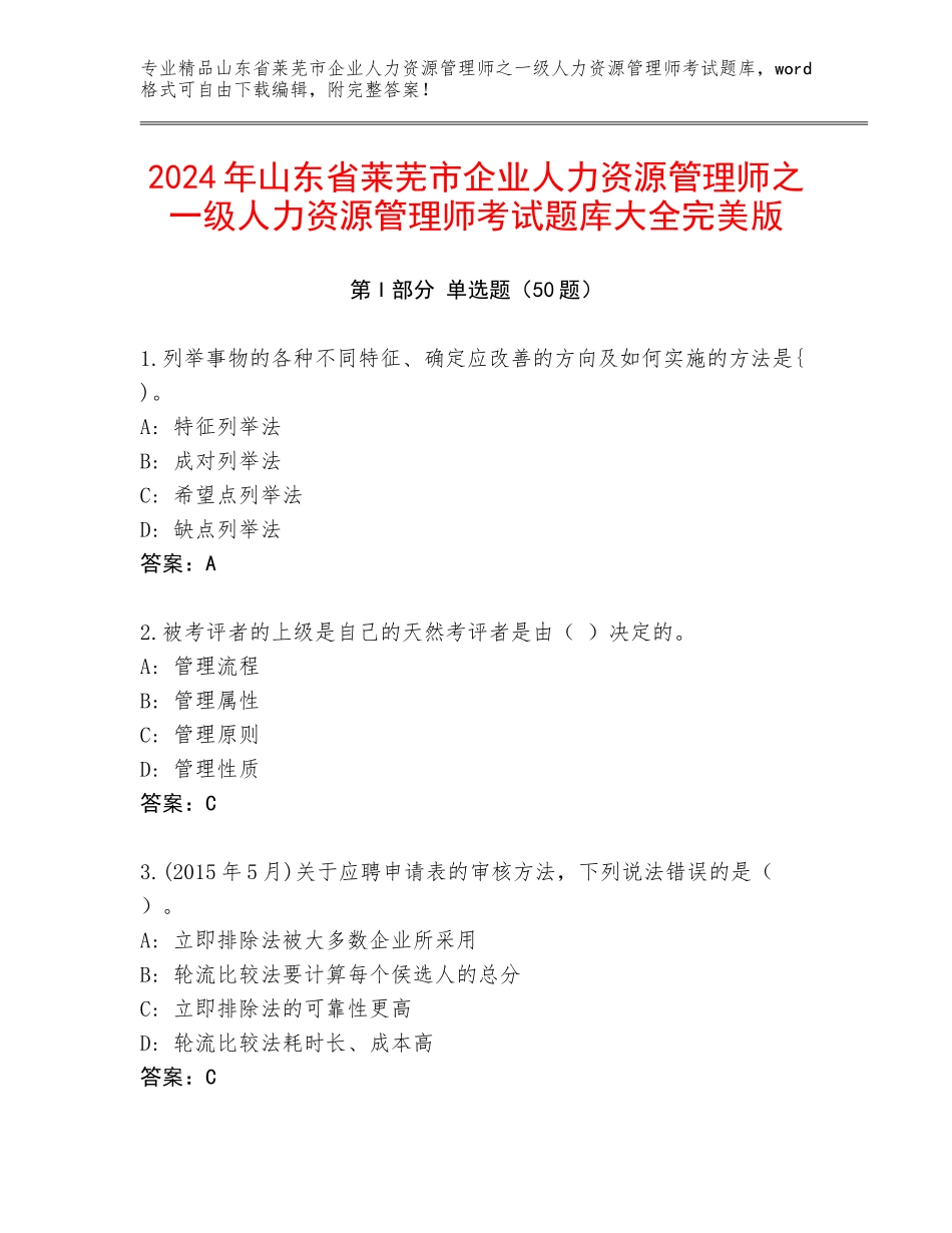 2024年山东省莱芜市企业人力资源管理师之一级人力资源管理师考试题库大全完美版_第1页