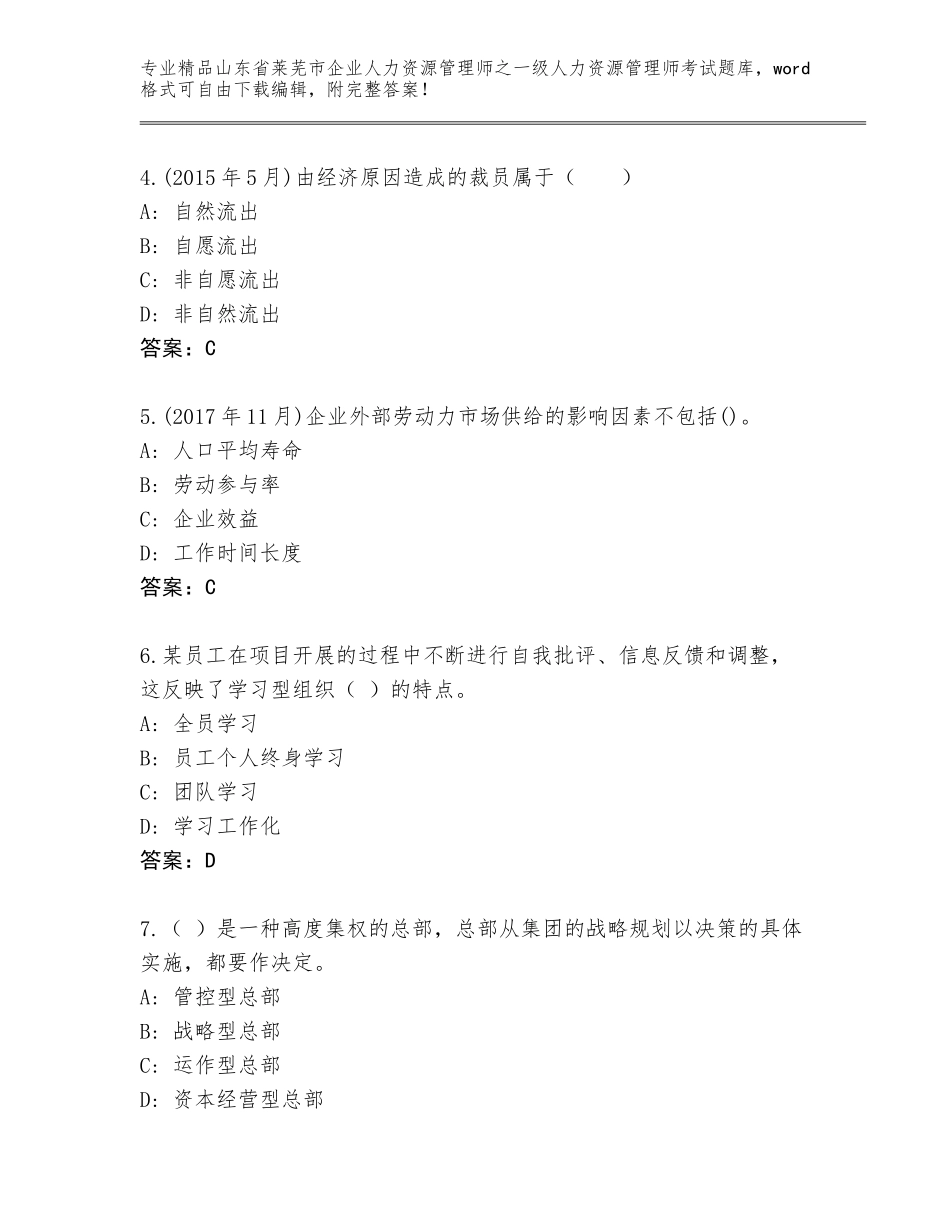 2024年山东省莱芜市企业人力资源管理师之一级人力资源管理师考试题库大全完美版_第2页