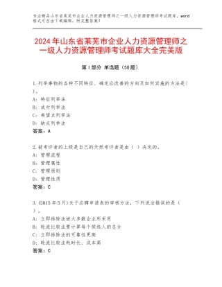 2024年山东省莱芜市企业人力资源管理师之一级人力资源管理师考试题库大全完美版