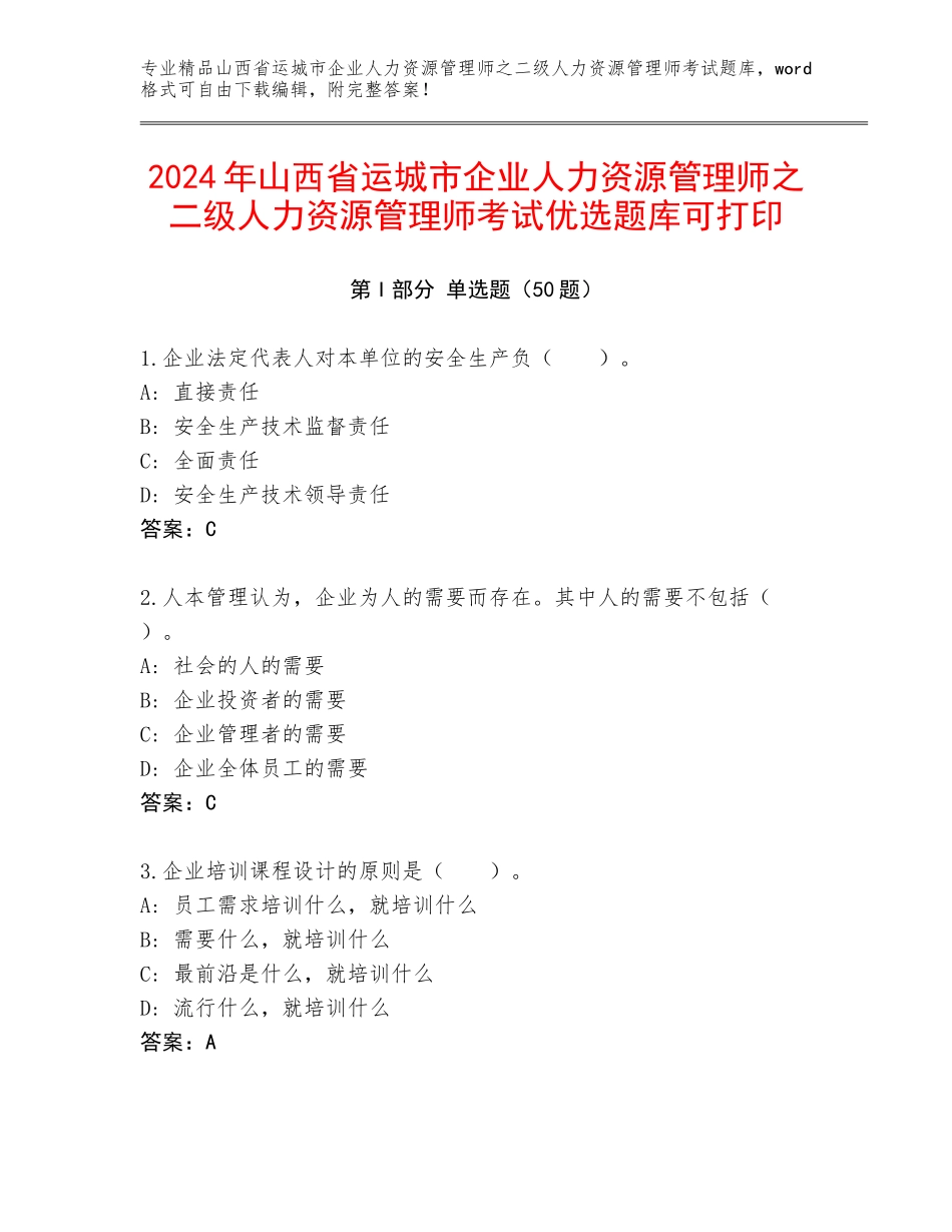 2024年山西省运城市企业人力资源管理师之二级人力资源管理师考试优选题库可打印_第1页