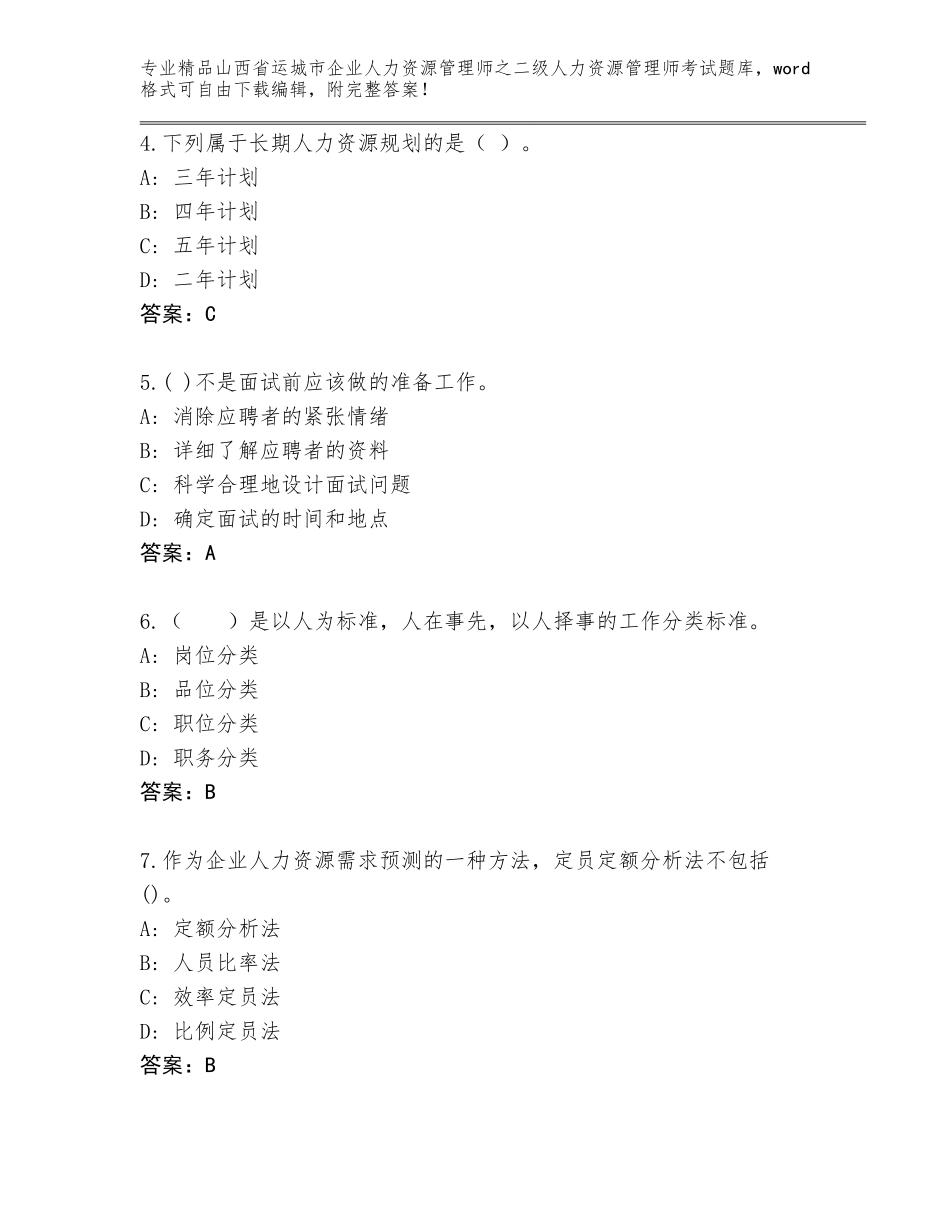 2024年山西省运城市企业人力资源管理师之二级人力资源管理师考试优选题库可打印_第2页