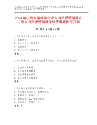 2024年山西省运城市企业人力资源管理师之二级人力资源管理师考试优选题库可打印